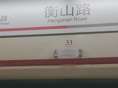 -衡山路(地铁站)