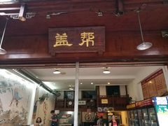 -盖帮鳝鱼串串(东郊记忆店)