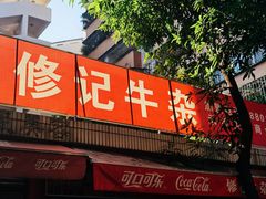-修记牛杂店(同华东一路店)