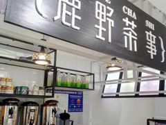 -鹿野茶事(开元盛世店)