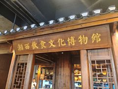 -索溪山寨·湘西饮食文化博物馆(标志门店)