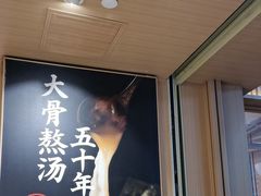 -味千拉面(广州白云机场T1西二店)