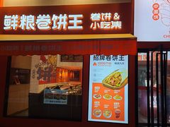 -鲜粮卷饼王(小白楼店)