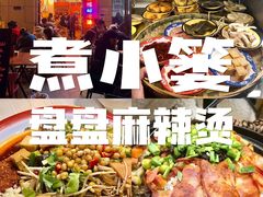 -煮小篓盘盘麻辣烫(广都店)