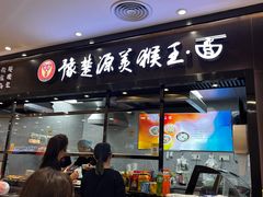 -豫楚源美猴王·面(武商广场店)