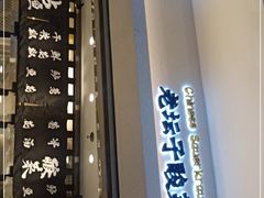 门面-太二酸菜鱼(正大广场店)