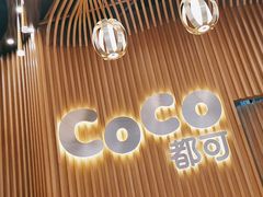 -CoCo都可(燕郊永旺店)