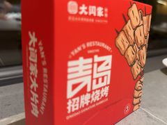 -大闫家烧烤·小海鲜家常菜(郑庄店)