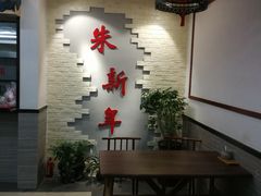 -朱新年·苏式汤团·面点(北寺塔店)