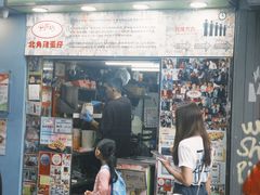 -利强记北角鸡蛋仔(弥敦道店 )