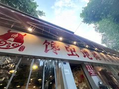 -馋虫重庆火锅(玉林南街店)