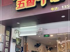 门面-细妹五香牛杂(步行街店)