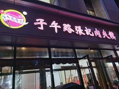 -子午路张记肉夹馍(翠华路店)