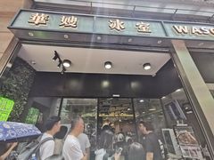 -华嫂冰室(尖沙咀店)