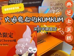 -KUMO KUMO甜品·冰淇淋(深圳壹方城店)