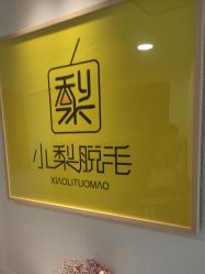 -小梨·OndaPro·专业脱毛连锁机构