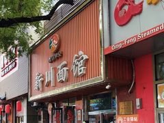 -新川面馆(新街口起源店)