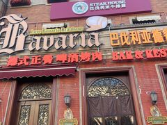 -巴伐利亚啤酒坊(意式风情街店)