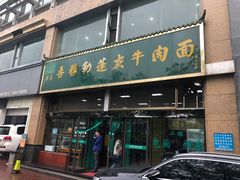 门面-吾穆勒蓬灰牛肉面·清真(北滨河中路店)
