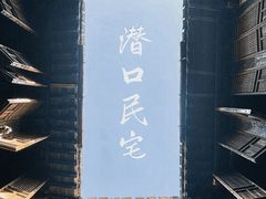 -潜口民宅博物馆