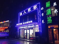 -渔人家宴