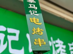 -景泰马记电烤串