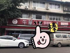 -牛华八婆麻辣烫(起源店)