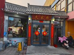 -大家乐东北菜(富河园店)