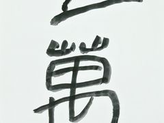 -艺仓美术馆