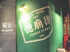 -憶廟街 X 沙角邨(太古城店)