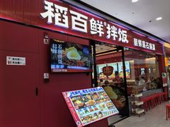 -稻百鲜·拌饭·朝鲜族石锅菜(江南万达店)