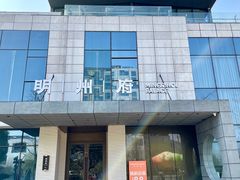 -明州小宴(文化广场店)