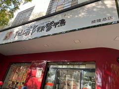 -仙都辣酱鸭(总店)