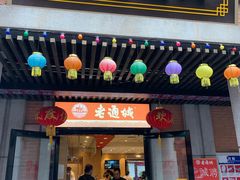 门面-老通城豆皮大王(吉庆街店)