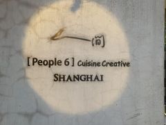 -穹六人间 people 6(岳阳路店)