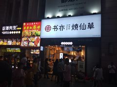 门面-书亦烧仙草(二七万达广场店)