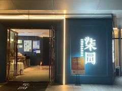 门面-柒园·三十年创意杭帮菜(龙湖滨江天街店)