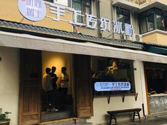-甜心闲生传统手工冰粉(奎星楼店)