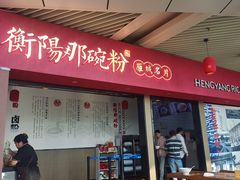 -衡阳那碗粉