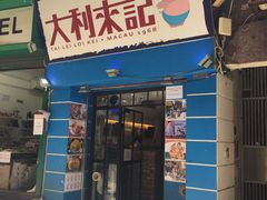 -大利来记餐厅