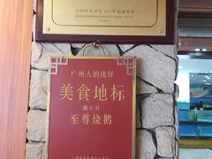-鹅公村·国家非遗传承(荔湾店)