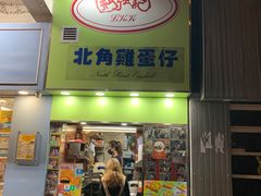 -利强记北角鸡蛋仔(弥敦道店 )