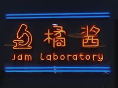 门面-橘酱餐厅
