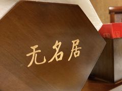 -无名居(农展馆店)