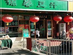 门面-锦馨豆汁(天坛路店)