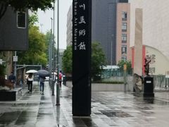 -四川美术馆