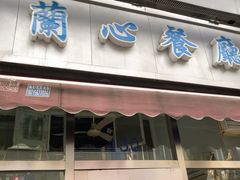 门面-蘭心餐厅(进贤路店)