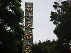 -南沙天后宫景区