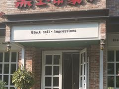 门面-黑土印象菜馆(三元桥店)