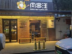 -肉串汪(月坛店)